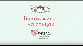 Вяжем жилет спицами. Мастер-класс  от Verena.ru