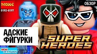 ?Супергерои. Decool 0192-0197. Обзор супер. Аналог лего. [Мои Игрушки]