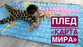 Как сшить плед. Плед «Карта мира» ? ? |TIM_hm|