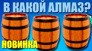 Где лежит Алмаз? Новая Мини игра! Обновлённая версия