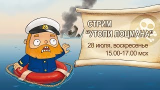 Стрим "Утопи лоцмана" 28.07.2019 года | World of Warships