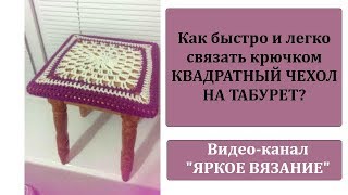 Как быстро и просто связать чехол на квадратный табурет?
