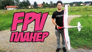 Мой первый FPV ПЛАНЕР! Собираем, тестируем, учимся, кайфуем. [FMS Moa Glider]