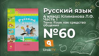 Упражнение 60 — ГДЗ по русскому языку 4 класс (Климанова Л.Ф.)