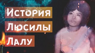 История Люсилы Лалу