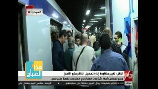 هذا الصباح| تفاصيل زيادة أسعار تذاكر المترو | الحلقة الكاملة
