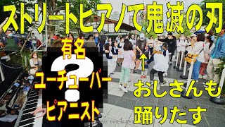 鬼滅の刃 ピアニストYouTuberの演奏にダンサーもおじさんも踊りだす 【スミワタル】 BASS ON TOP てんしばフェス