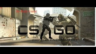 Как установить CS:GO(пиратку) на слабый пк