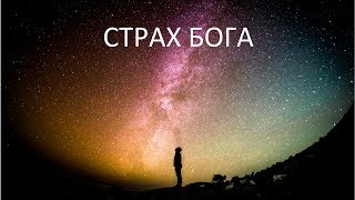 КАРМА страх бога.