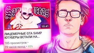 ЮТУБЕР ГТА САМП ДАНТЕ - СОСЁТ ! DANTE сосёт в GTA SAMP !
