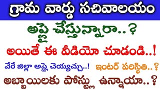 గ్రామ సచివాలయం అప్లై చేస్తున్నారా అయితే ఈ ఒక్క వీడియో చూడండి || Grama sachivalayam jobs 2020
