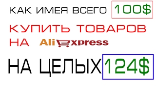 Как имея всего 100$ купить товаров на Aliexpress на целых 124$