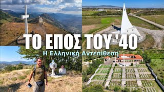 HAPPY TRAVELLER - Το έπος του 40 - Η Ελληνική αντεπίθεση