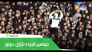 جماهير الرجاء العالمي تزلزل دونور وتصنع الفرجة فماتش تطوان