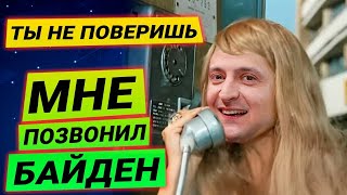 Байден позвонил Зеленскому, СНБО ввел санкции против Россотрудничества и контрабандистов