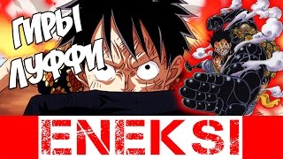 Всё о Гирах Луффи | One Piece