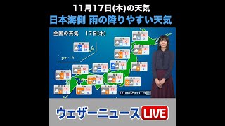 【夜の1分天気】明日11月17日(木)の天気予報 #shorts