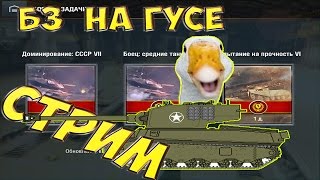 WOT Blitz ГУСЬ M6A2E1  в деле) Проходим Боевые задачи.
