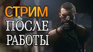 Escape from Tarkov СТРИМ ПОСЛЕ РАБОТЫ.