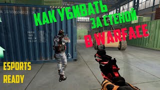 Warface: Как убивать за стеной в warface