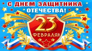 С 23 февраля, мужики!