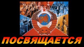 ВИА СССР -70-80