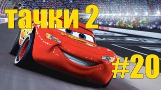 Прохождение игры Тачки 2 - # 20 - Битва за лондон