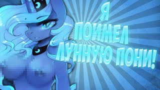 Как поиметь Луну в Banned From Equestria ? | Ronfred