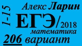Разбор Варианта Алекса Ларина №206 ЕГЭ 2018 (№1-15).