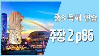 중3 독해연습 주장2 p86