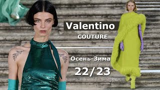 Valentino Couture мода осень-зима 2022/2023 в Милане | Стильная одежда и аксессуары