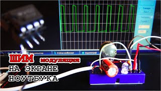 ОСЦИЛЛОГРАФ из НОУТБУКА Как выглядят "П" импульсы Таймера NE555