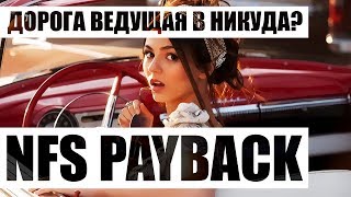NEED FOR SPEED PAYBACK | ДОРОГА В НИКУДА или ОСТОРОЖНЫЙ ПЛАГИАТ?