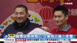 關懷弱勢揪感心 企業捐百萬小家電│中視新聞 20180211