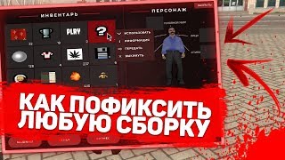 КАК ПОФИКСИТЬ ЛЮБОЙ СБОРКУ НА РОДИНА РП | ФИКС ИНВЕНТАРЯ И АЗС НА RODINA RP