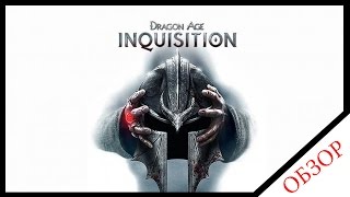 dragon age inquisition обзор xbox one