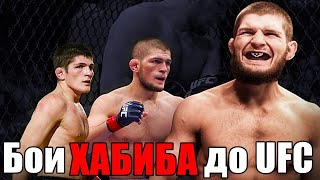 Все бои ХАБИБА Нурмагомедова До ЮФС