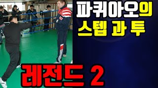 파퀴아오의 스텝과 투 치는 복싱기술 강의 Coach Shin's Boxing Drill: Pacquiao's Step and his Two Punch