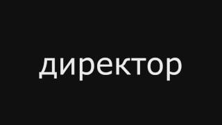 Ученики против директора и быдло учителя