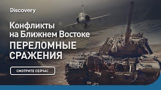Конфликты на Ближнем Востоке | Переломные сражения | Discovery