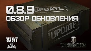 Обзор Обновления 0.8.9 World of Tanks WoT