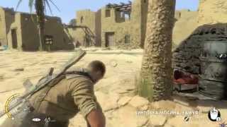 [PC] [3] Прохождение Sniper Elite 3 - Оазис Сива Co-oP