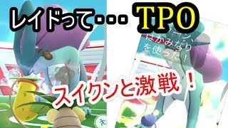 伝説レイドは連打戦？回避戦？（ポケモンGO）