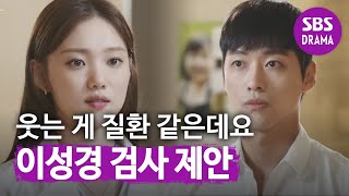 “웃는 게 질환 같은데요” 이성경, 남궁민에게 검사 제안ㅣ닥터스(The Doctors)ㅣSBS DRAMA