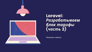 Разработка блока тарифы | CRUD на Laravel (часть 2)