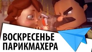 Воскресенье парикмахера - смешной короткометражный мультфильм в 3D