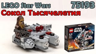 LEGO Star Wars 75193 Сокол Тысячелетия. Сборка и обзор