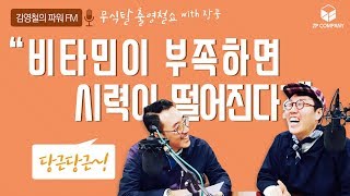 [장풍과학] 무식탈출 영철쇼 - 비타민이 부족하면 시력이 나빠진다??
