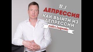 ДЕПРЕССИЯ. КАК ВЫЙТИ ИЗ ДЕПРЕССИИ?