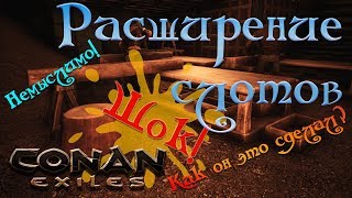 Conan Exiles: Расширение слотов. Все секреты конана #008
